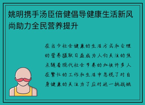 姚明携手汤臣倍健倡导健康生活新风尚助力全民营养提升