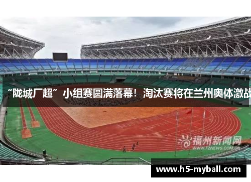 “陇城厂超”小组赛圆满落幕！淘汰赛将在兰州奥体激战