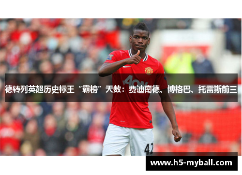 德转列英超历史标王“霸榜”天数：费迪南德、博格巴、托雷斯前三