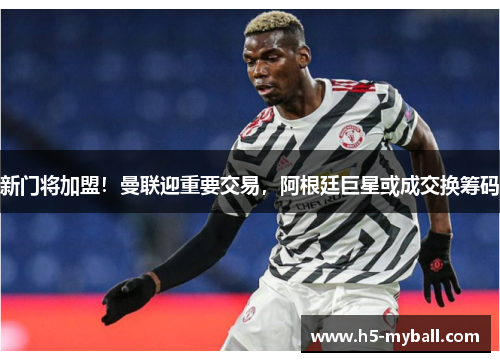 新门将加盟！曼联迎重要交易，阿根廷巨星或成交换筹码