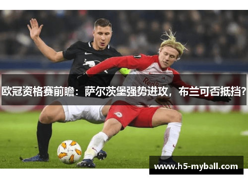 欧冠资格赛前瞻：萨尔茨堡强势进攻，布兰可否抵挡？