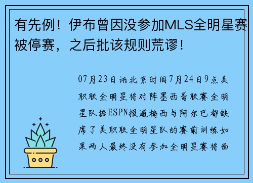 有先例！伊布曾因没参加MLS全明星赛被停赛，之后批该规则荒谬！