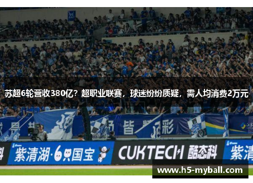苏超6轮营收380亿？超职业联赛，球迷纷纷质疑，需人均消费2万元
