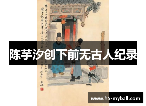 陈芋汐创下前无古人纪录