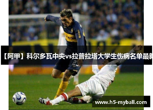 【阿甲】科尔多瓦中央vs拉普拉塔大学生伤病名单最新