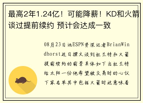 最高2年1.24亿！可能降薪！KD和火箭谈过提前续约 预计会达成一致