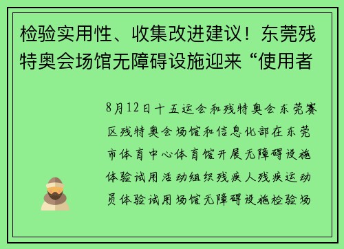 检验实用性、收集改进建议！东莞残特奥会场馆无障碍设施迎来 “使用者验收”