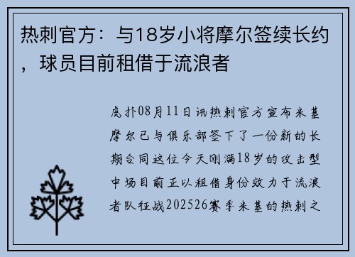 热刺官方：与18岁小将摩尔签续长约，球员目前租借于流浪者