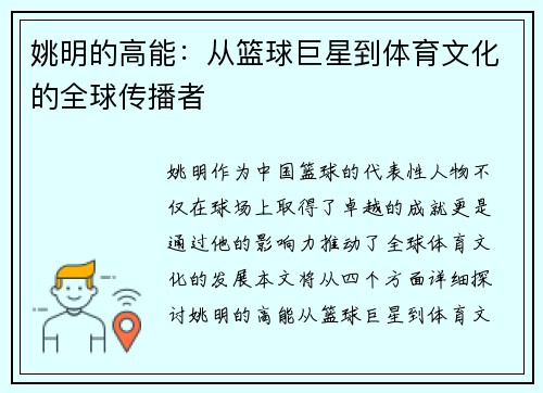 姚明的高能：从篮球巨星到体育文化的全球传播者