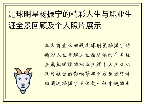 足球明星杨振宁的精彩人生与职业生涯全景回顾及个人照片展示 足球明星杨振宁的精彩人生与职业生涯全景回顾及个人照片展示