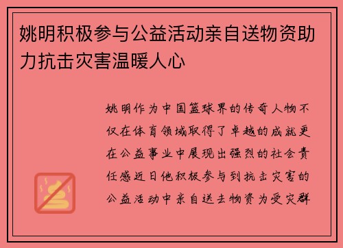 姚明积极参与公益活动亲自送物资助力抗击灾害温暖人心