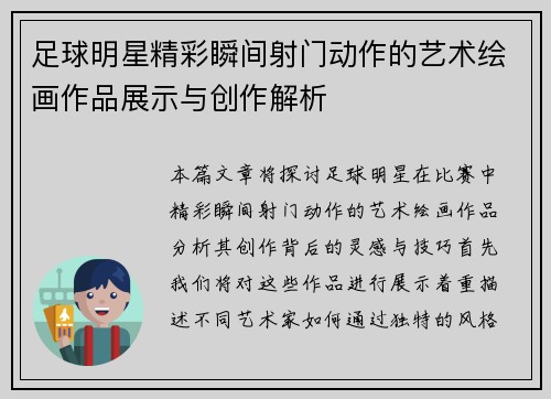 足球明星精彩瞬间射门动作的艺术绘画作品展示与创作解析