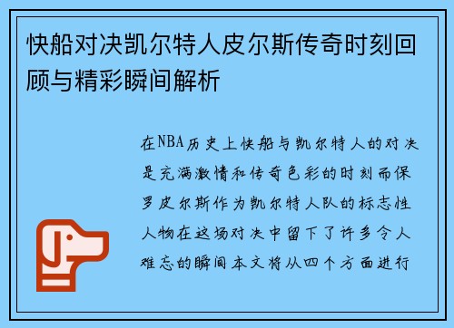 快船对决凯尔特人皮尔斯传奇时刻回顾与精彩瞬间解析