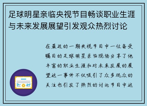 足球明星亲临央视节目畅谈职业生涯与未来发展展望引发观众热烈讨论