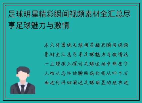 足球明星精彩瞬间视频素材全汇总尽享足球魅力与激情