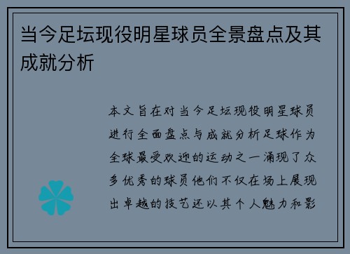 当今足坛现役明星球员全景盘点及其成就分析